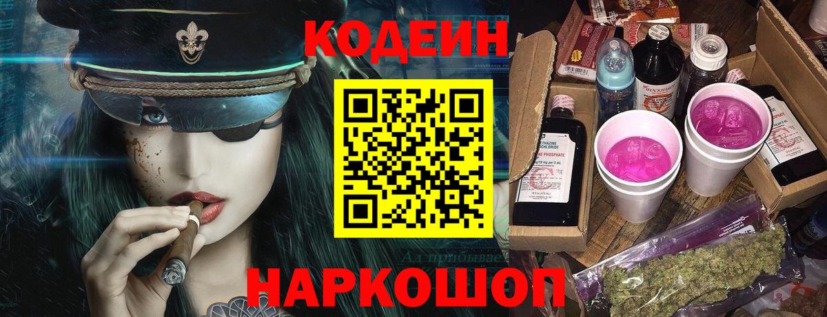 Кодеин напиток Lean (лин) Шадринск