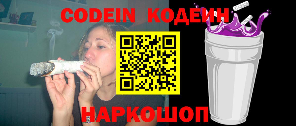 Шадринск  Кодеиновый сироп Lean Purple Drank  Вход с VPN  Codein напиток Lean (лин) 